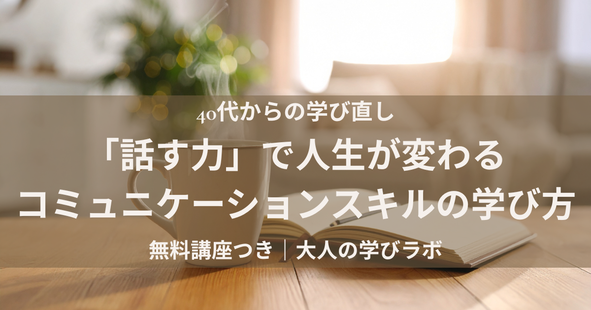 40代主婦の“学び直し”は「話し方」から。今こそ身につけたいコミュニケーションスキル
