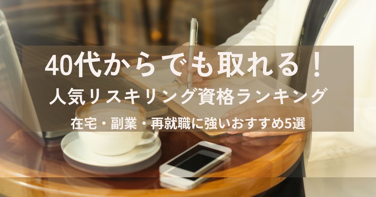 40代からでも取れる！リスキリングで人気の資格ランキング5選