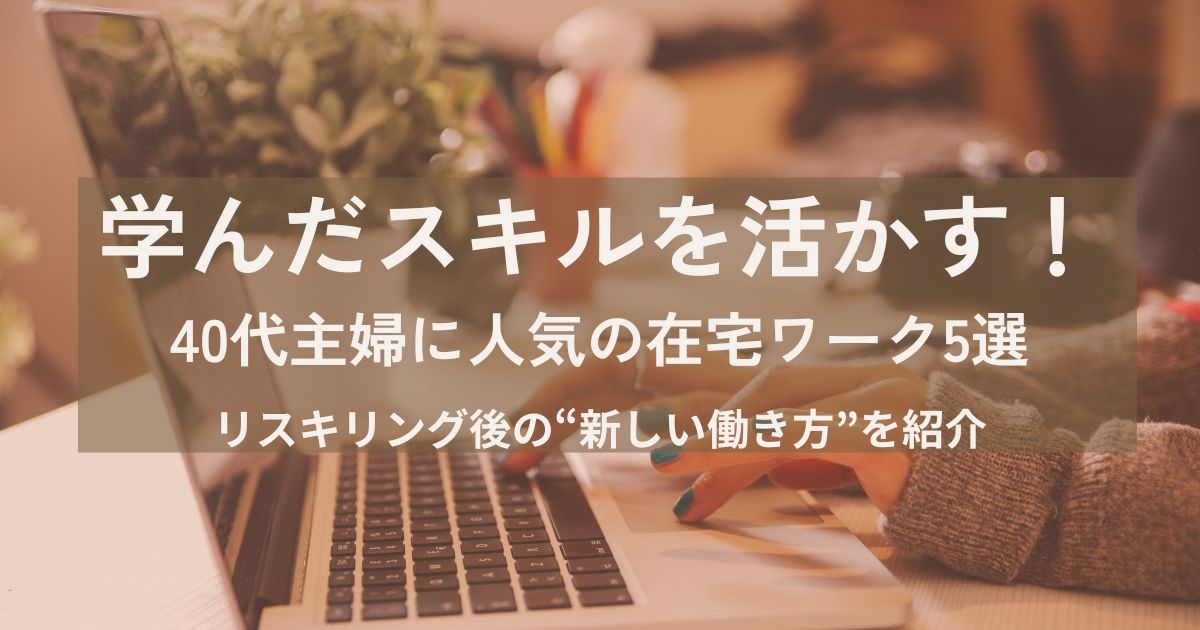 【2025年版】学んだスキルを活かす！40代主婦に人気の在宅ワーク・副業5選