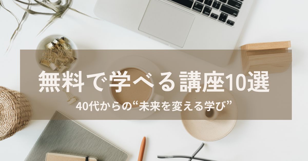 40代主婦に人気！無料で学べるおすすめオンライン講座10選【2025年版】