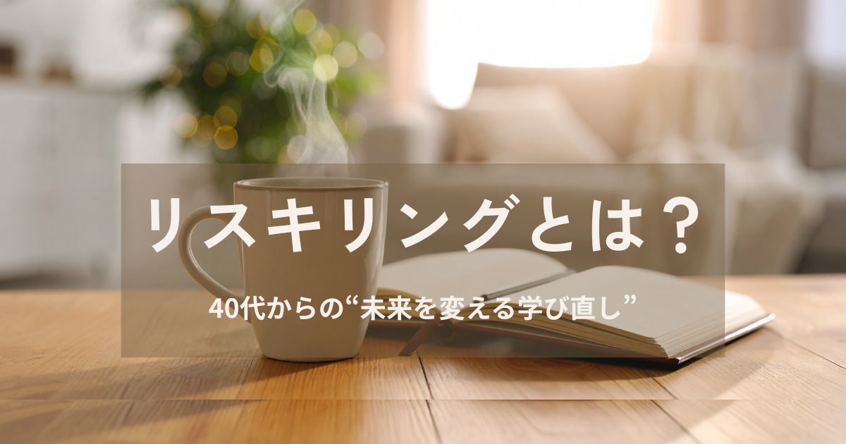 リスキリングってなに？40代からでも遅くない“未来を変える学び”