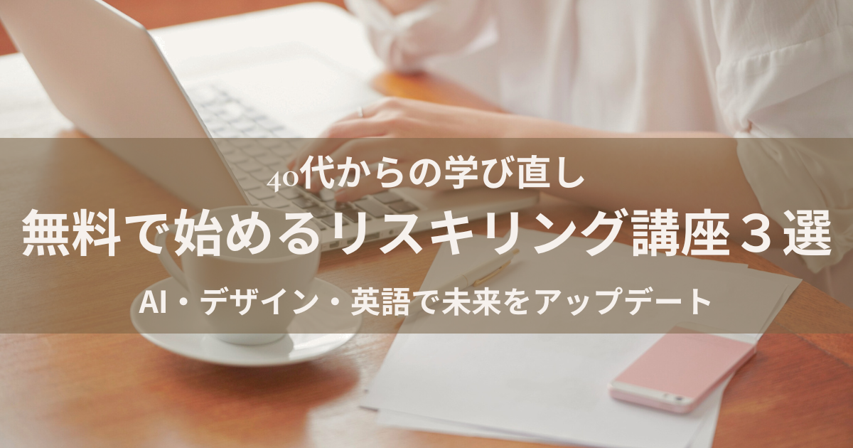 40代主婦におすすめの無料リスキリング講座まとめ【AI・デザイン・英語編】