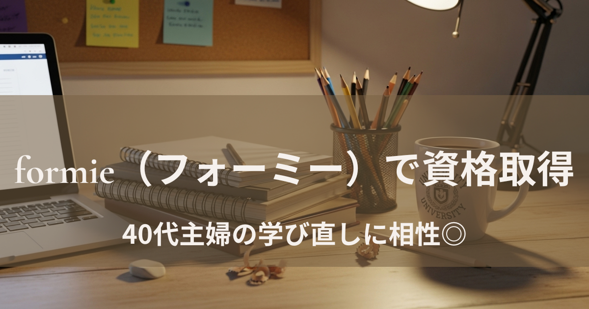 formie（フォーミー）は40代主婦に向いてる？口コミ・評判と人気講座を徹底解説