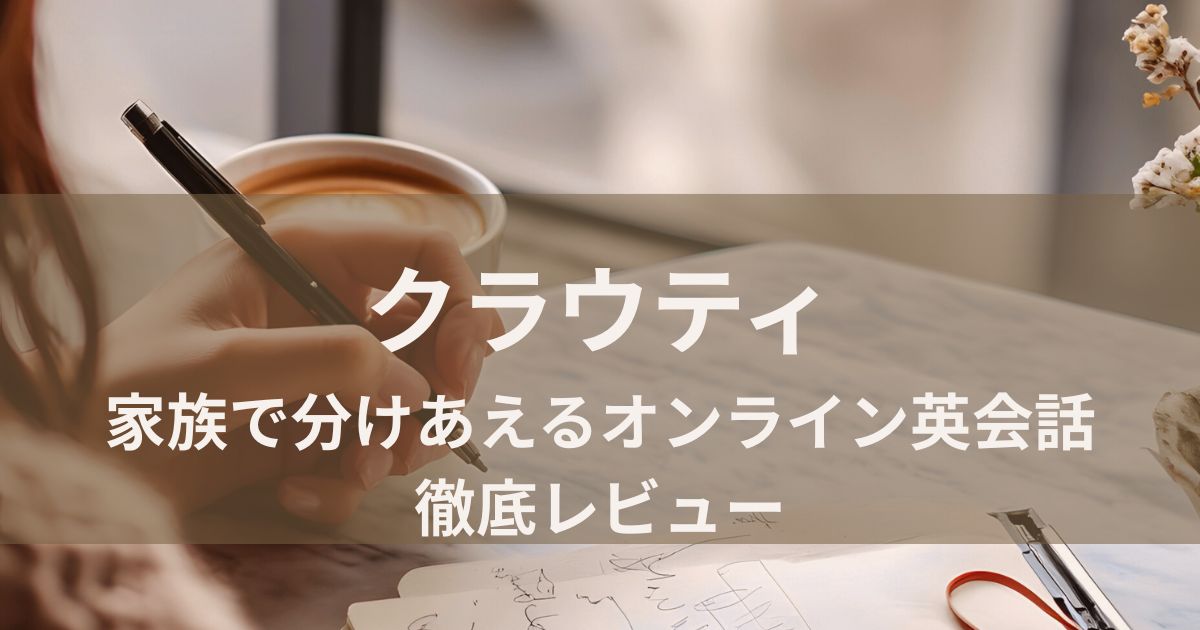 クラウティ｜家族で分けあえるオンライン英会話を徹底レビュー｜10分レッスンは本当に続く？