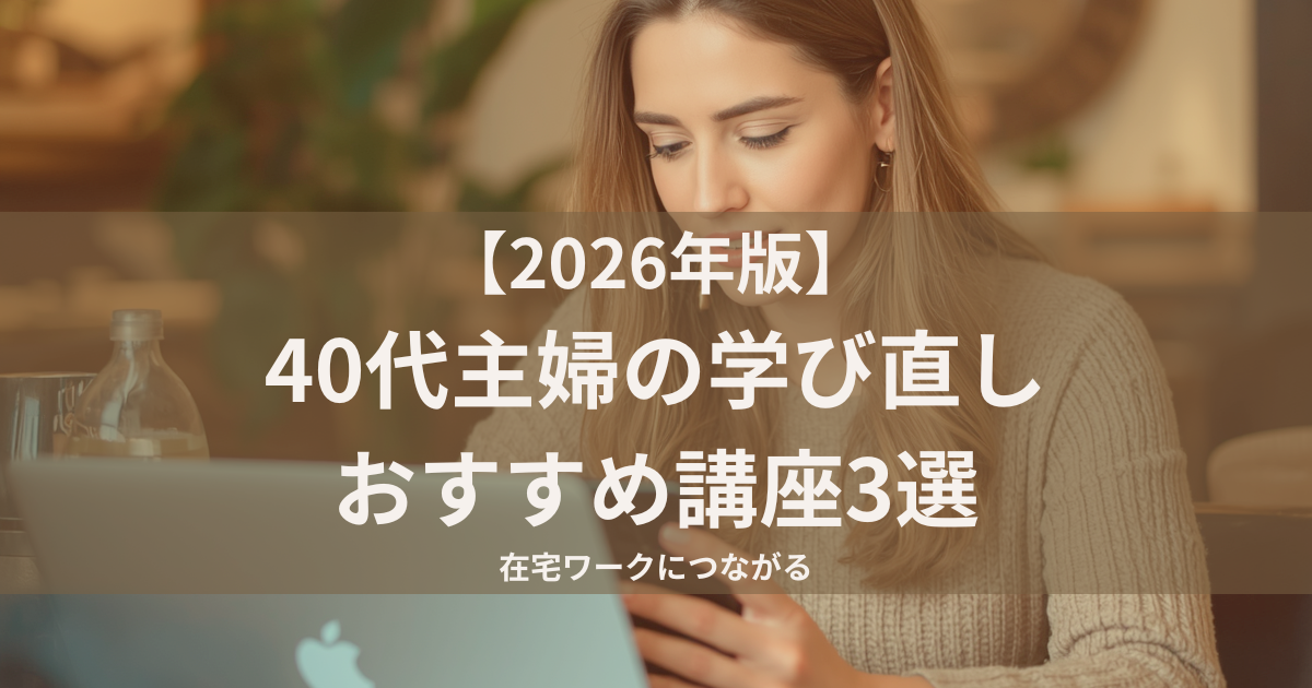40代主婦の学び直しおすすめ講座