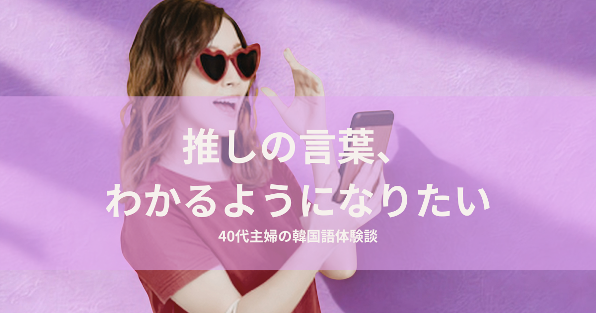 BTS 韓国語を理解したい